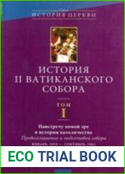 История II Ватиканского собора. В пяти томах