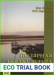 Полярная аквакультура