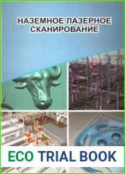 Наземное лазерное сканирование