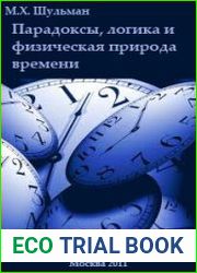 Парадоксы, логика и физическая природа времени