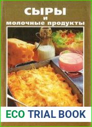 Сыры и молочные продукты домашнего приготовления