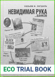 Невидимая рука ...банков