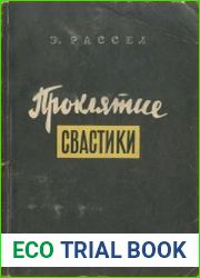 Проклятие свастики