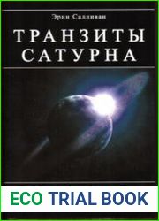 Транзиты Сатурна