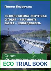 Возобновляемая энергетика сегодня - реальность, завтра - необходимость