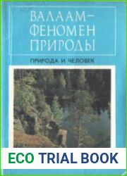 Валаам - феномен природы
