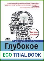 Глубокое обучение