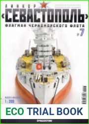 Линкор Севастополь №7 (2018)