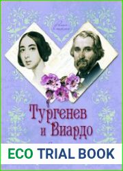 Тургенев и Виардо. Я все еще люблю...