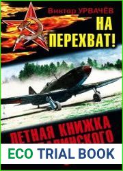 На перехват! Летная книжка "сталинского сокола"