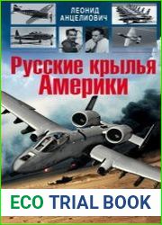 Русские крылья Америки. «Громовержцы» Северского и Картвели