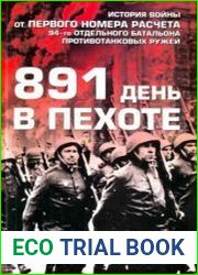 891 день в пехоте