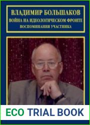 Война на идеологическом фронте