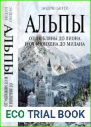 Альпы. От Любляны до Лиона и от Мюнхена до Милана