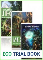 Игорь Власов. Сборник из 5 книг