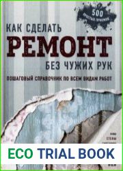 Как сделать ремонт без чужих рук