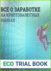 Все о заработке на криптовалютных рынках
