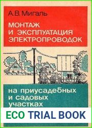 Монтаж и эксплуатация электропроводок на приусадебных и садовых участках