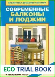Современные балконы и лоджии. Оригинальные идеи, новейшие материалы и технологии работ