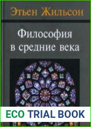 Философия в средние века От истоков патристики до конца ХIV века