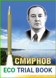 Смирнов. У истоков ракетостроения