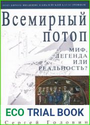 Всемирный потоп. Миф, легенда или реальность?