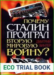 Почему Сталин проиграл Вторую мировую войну