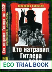 Кто натравил Гитлера на СССР. Подстрекатели "Барбароссы"