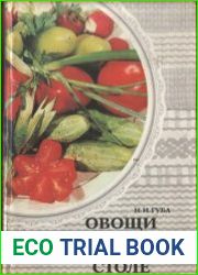 Овощи и фрукты на вашем столе