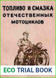 Топливо и смазка отечественных мотоциклов