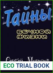 Тайна вечной жизни