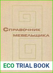 Справочник мебельщика