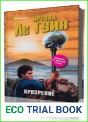Прозрение