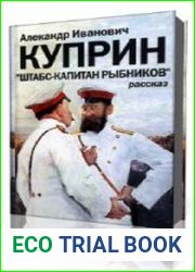 Штабс-капитан Рыбников