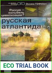Русская Атлантида. Россия - колыбель цивилизации