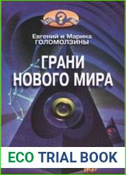 Грани нового мира