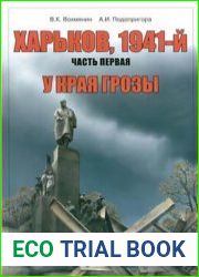 Харьков, 1941-й Часть 1 У края грозы (Харьков в войне)