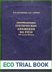 Антифеодальные еретические движения на Руси XIV - начала XVI века