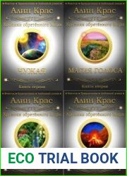 Хроники обретенного Мира. Цикл из 4 книг
