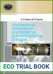 Плазменные технологии и устройства для переработки отходов