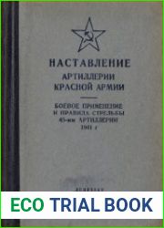Наставление артиллерии Красной Армии. Боевое применение и правила стрельбы 45-мм артиллерии 1941 г.