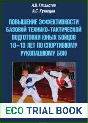 Повышение эффективности базовой технико-тактической подготовки юных бойцов 10-13 лет по спортивному рукопашному бою