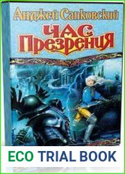 Час презрения (Аудиокнига)