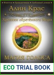 Магия Голоса