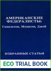Американские федералисты Гамильтон, Мэдисон, Джей. Избранные статьи