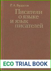 Писатели о языке и язык писателей