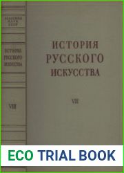 История русского искусства в 13 томах. Том VIII кн.1