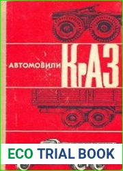 Автомобили КрАЗ