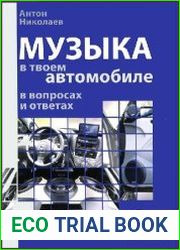 Музыка в твоем автомобиле