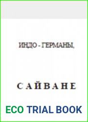 Индо-Германы или Сайване
